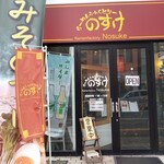 Ramen Fakutori Nosuke - 