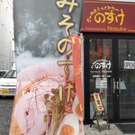 Ramen Fakutori Nosuke - 