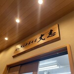 白河手打中華そば 大志 - 