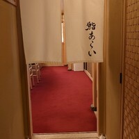 鮨 あらい - 外観