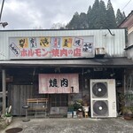 ホルモン栄楽 - 高千穂町にあるお店　ホルモン栄楽さん