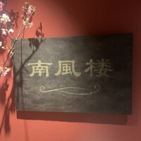 南風楼 - 
