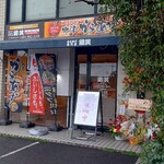 Torishou - 鶏笑 駅家店 外観 (2024.03.23)