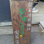 きゅうり喫茶店 - 店内もかわいらしくきゅうりっぽい感じなので是非行ってみてください！