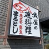 魚屋の磯料理 まるとし