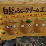 Shirohige No Shukurimu Koubou - 店頭看板