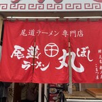 Onomichi ramen maruboshi - 