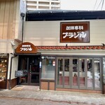 珈琲専科 ブラジル - 