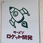 ラーメン ロケット開発 - 