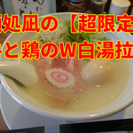 麺処 凪 - さとう誠の平塚見聞学