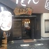 うどん和助 本店