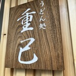 うどん処 重己 - 