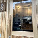 うどん処 重己 - 