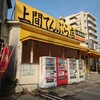 上間てんぷら店 小禄金城店