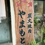 炭火焼肉 やまもと - 