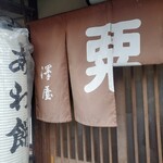 粟餅所・澤屋 - 