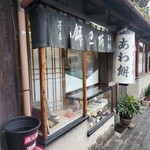 粟餅所・澤屋 - 