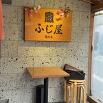 恵比寿 ふじ屋 - 