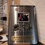 ​米沢牛登起波 - 