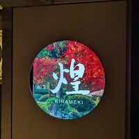 煌 焼肉 -  煌 焼肉 -