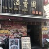 溢香園 谷町四丁目店