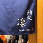 鮨処 凜 - 