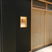 鮨麻布 - 