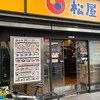 松屋 渋谷清水橋店