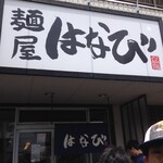 麺屋はなび - お店外観