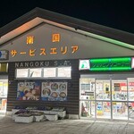 南国サービスエリア(上り線)ショッピングコーナー - 