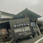 ヨコクラうどん - 