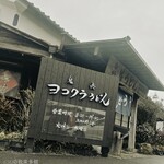 ヨコクラうどん - 