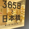 365日と日本橋
