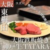 大阪鉄板焼き 神戸牛 TATARA