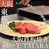 大阪鉄板焼き 神戸牛 TATARA - 