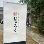 和韓料理 プルコギ専門店 じゅろく - 