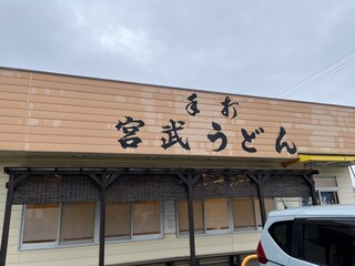 宮武うどん - 