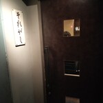 とり料理ふじ - 