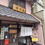 寺子屋 - 