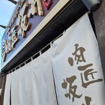 国産牛焼き肉食べ放題 肉匠坂井 八王子堀之内店 - 肉匠　坂井