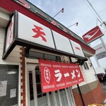 ラーメン 天一 - 