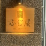 新宿三丁目ふじ屋ハナレ - 