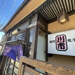 Kawaichi - 看板にも餃子の文字