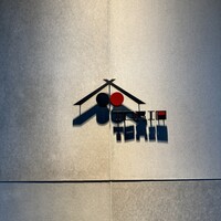 炭焼 TORI8 - 