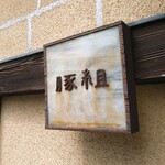 Nishiazabu Butagumi - 外観