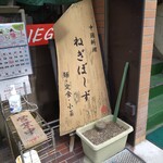 ねぎぼーず - 看板