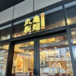 丸亀製麺 武蔵府中ル・シーニュ店 - 
