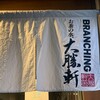 お茶の水、大勝軒 BRANCHING