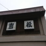 Iwamatsu - 店頭上部 岩松