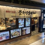 難波千日前 釜たけうどん - 